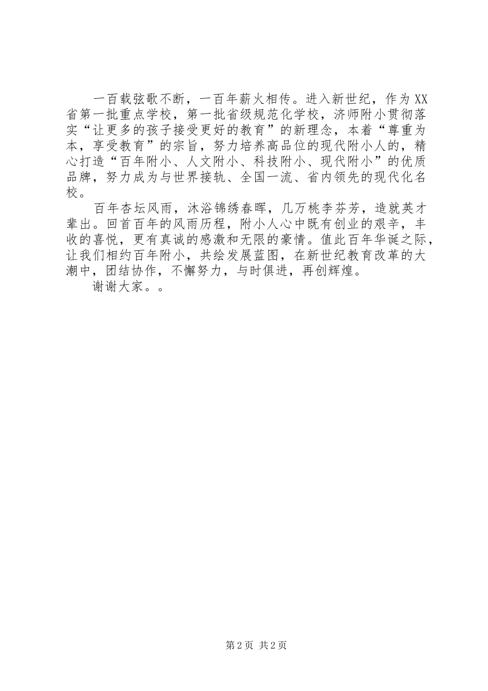 百年校庆讲话发言稿_第2页