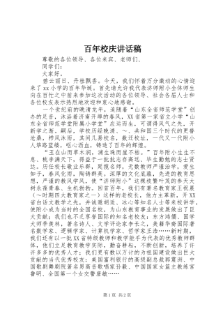 百年校庆讲话发言稿