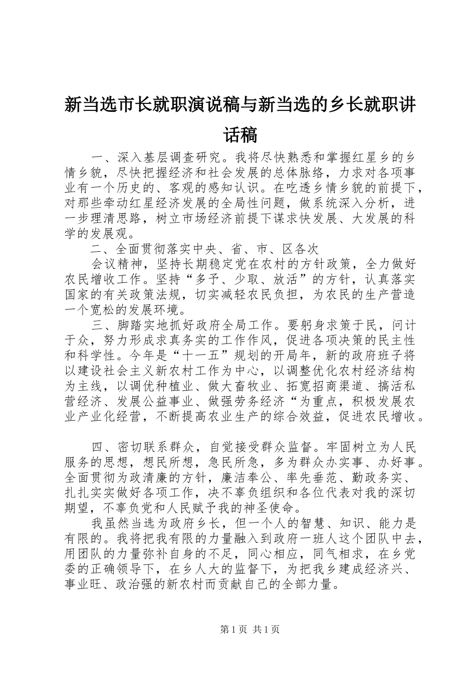 新当选市长就职演说稿与新当选的乡长就职讲话发言稿_第1页