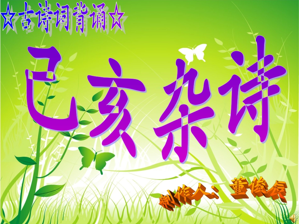 已亥杂诗119_第1页