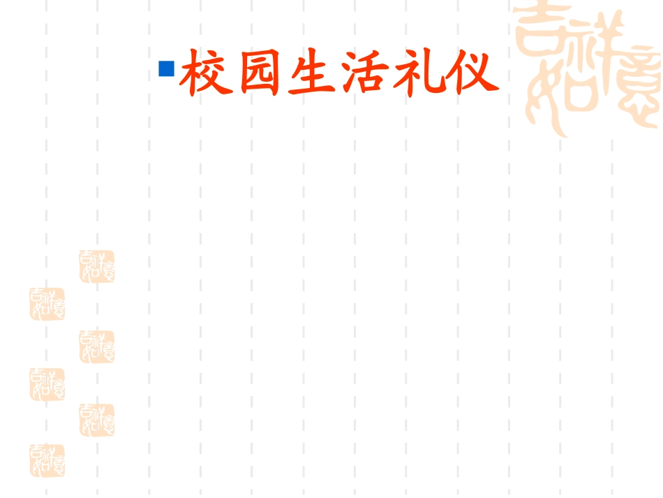 学生校园礼仪_第1页