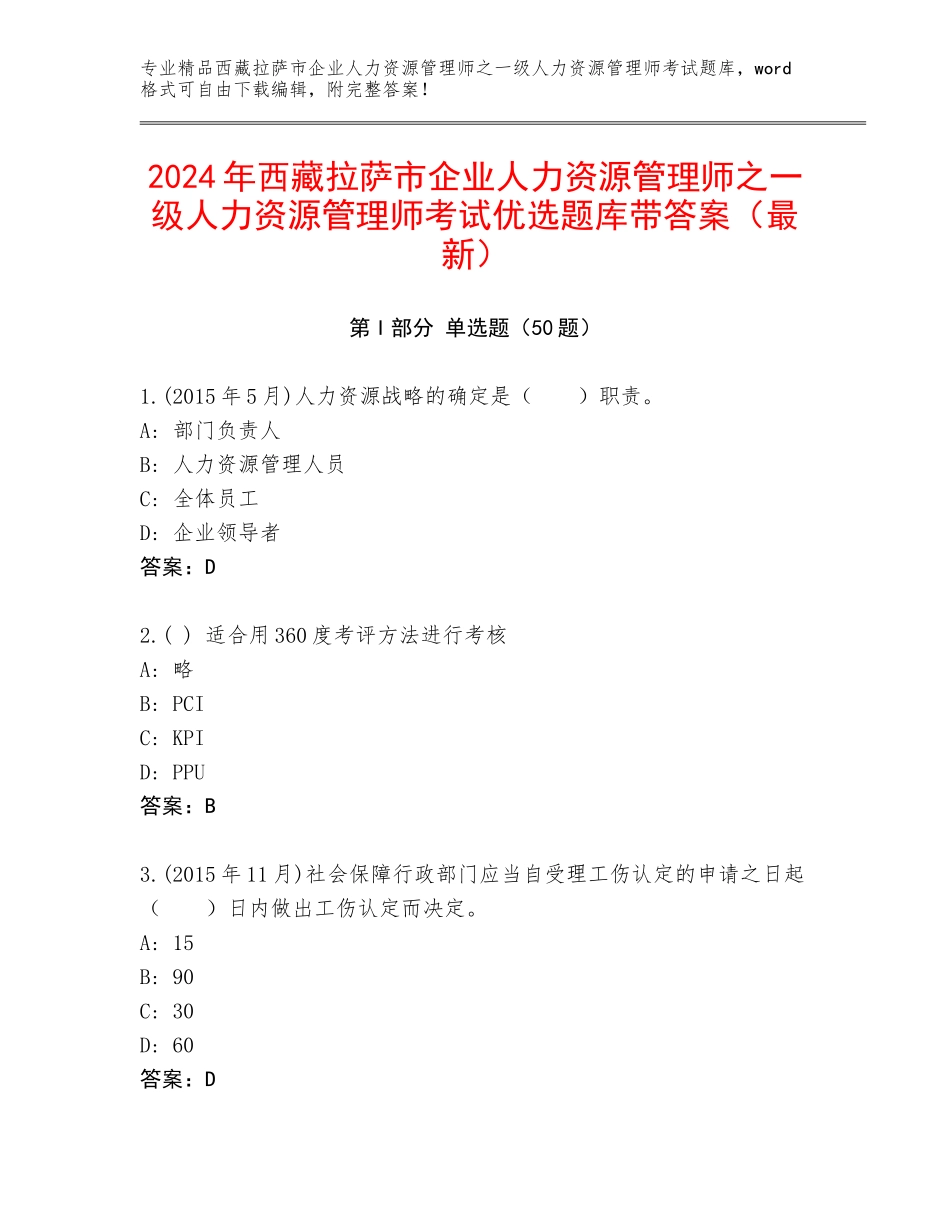 2024年西藏拉萨市企业人力资源管理师之一级人力资源管理师考试优选题库带答案（最新）_第1页