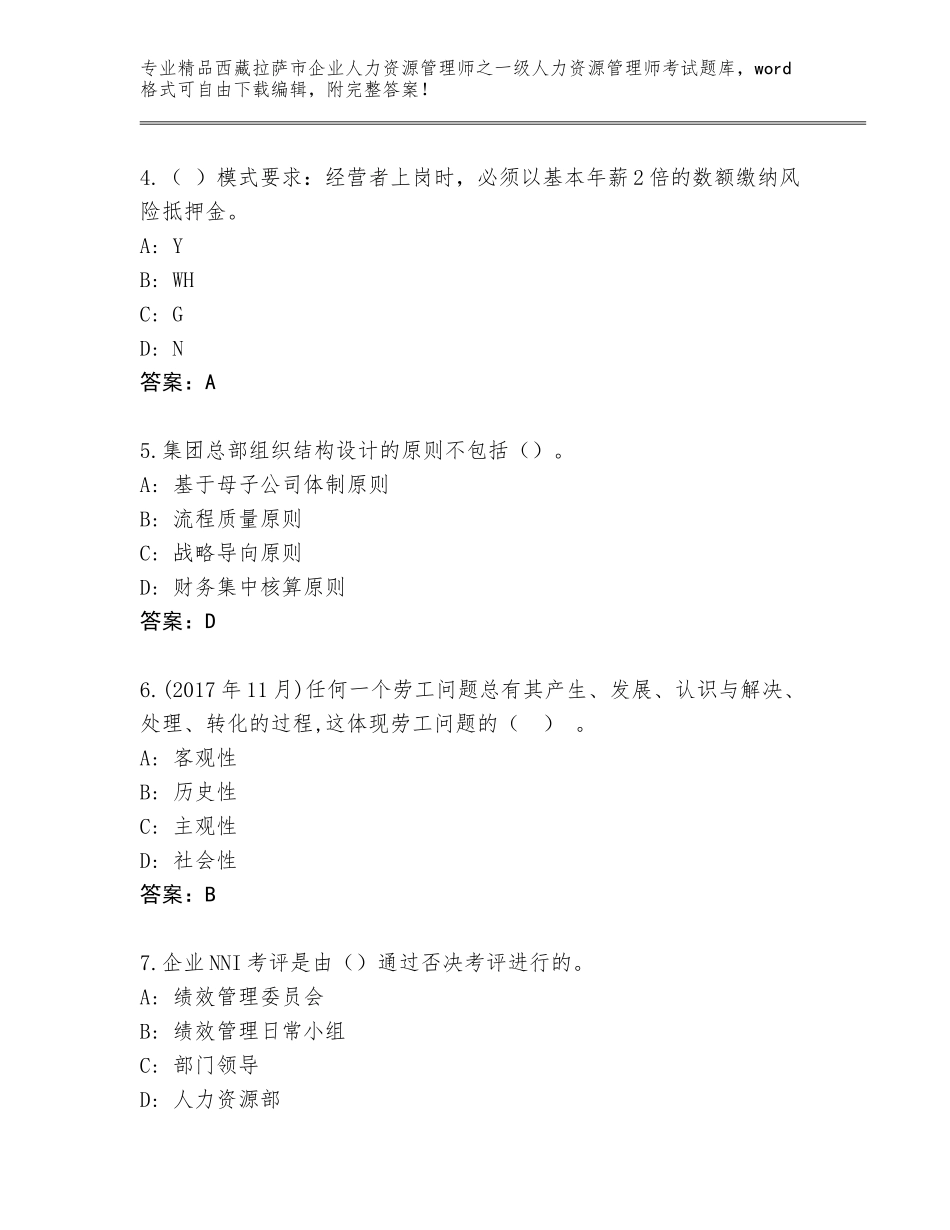 2024年西藏拉萨市企业人力资源管理师之一级人力资源管理师考试优选题库带答案（最新）_第2页