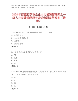 2024年西藏拉萨市企业人力资源管理师之一级人力资源管理师考试优选题库带答案（最新）