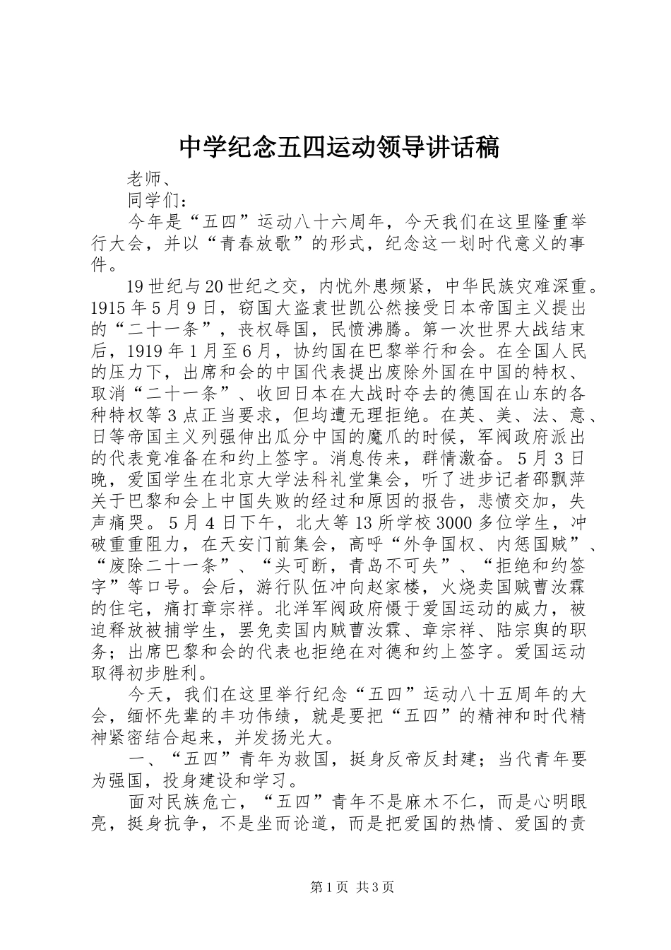 中学纪念五四运动领导讲话发言稿 (2)_第1页