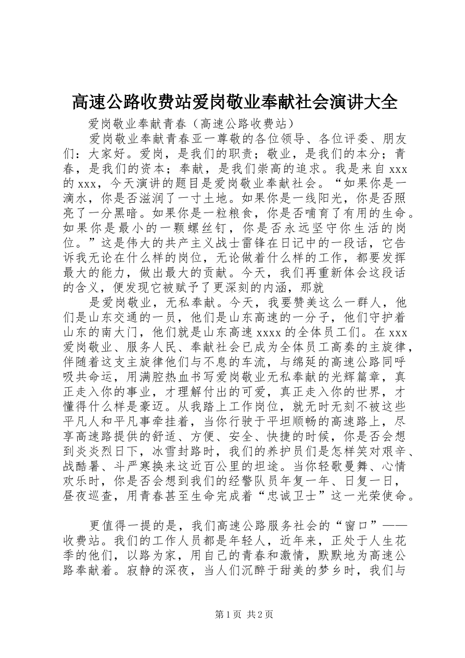 高速公路收费站爱岗敬业奉献社会演讲稿大全_第1页