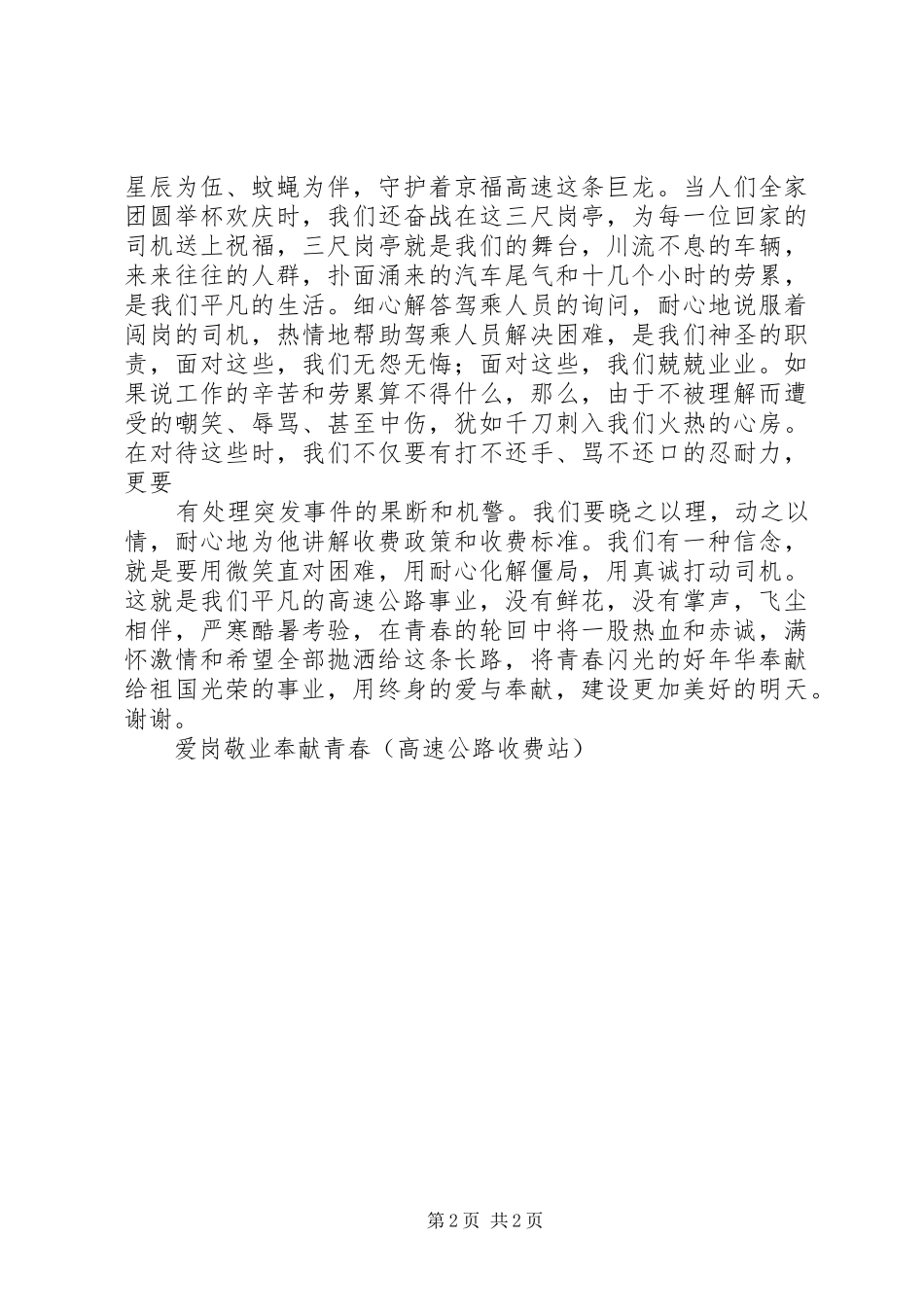 高速公路收费站爱岗敬业奉献社会演讲稿大全_第2页
