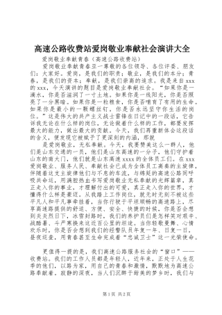 高速公路收费站爱岗敬业奉献社会演讲稿大全