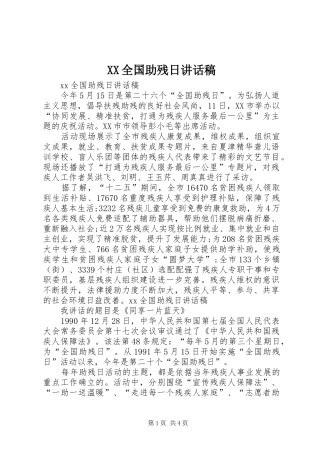 XX全国助残日的讲话发言稿