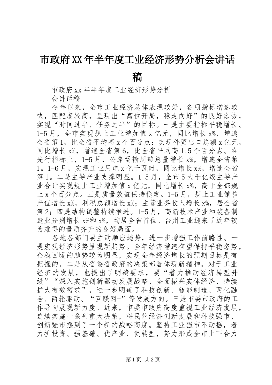 市政府XX年半年度工业经济形势分析会讲话发言稿 (2)_第1页