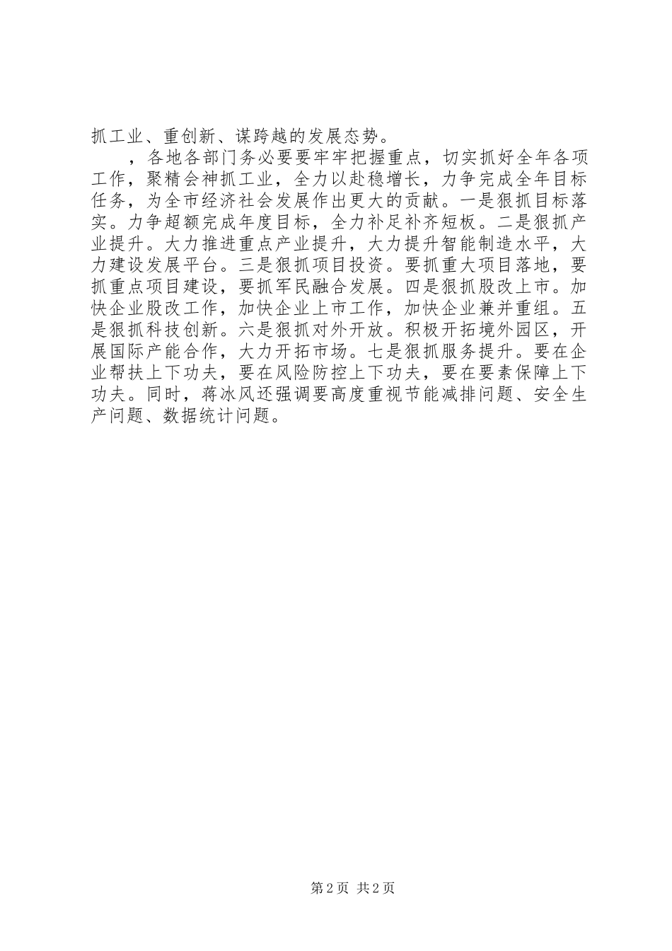 市政府XX年半年度工业经济形势分析会讲话发言稿 (2)_第2页