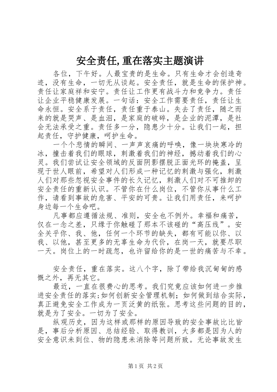 安全责任,重在落实主题演讲稿 (2)_第1页