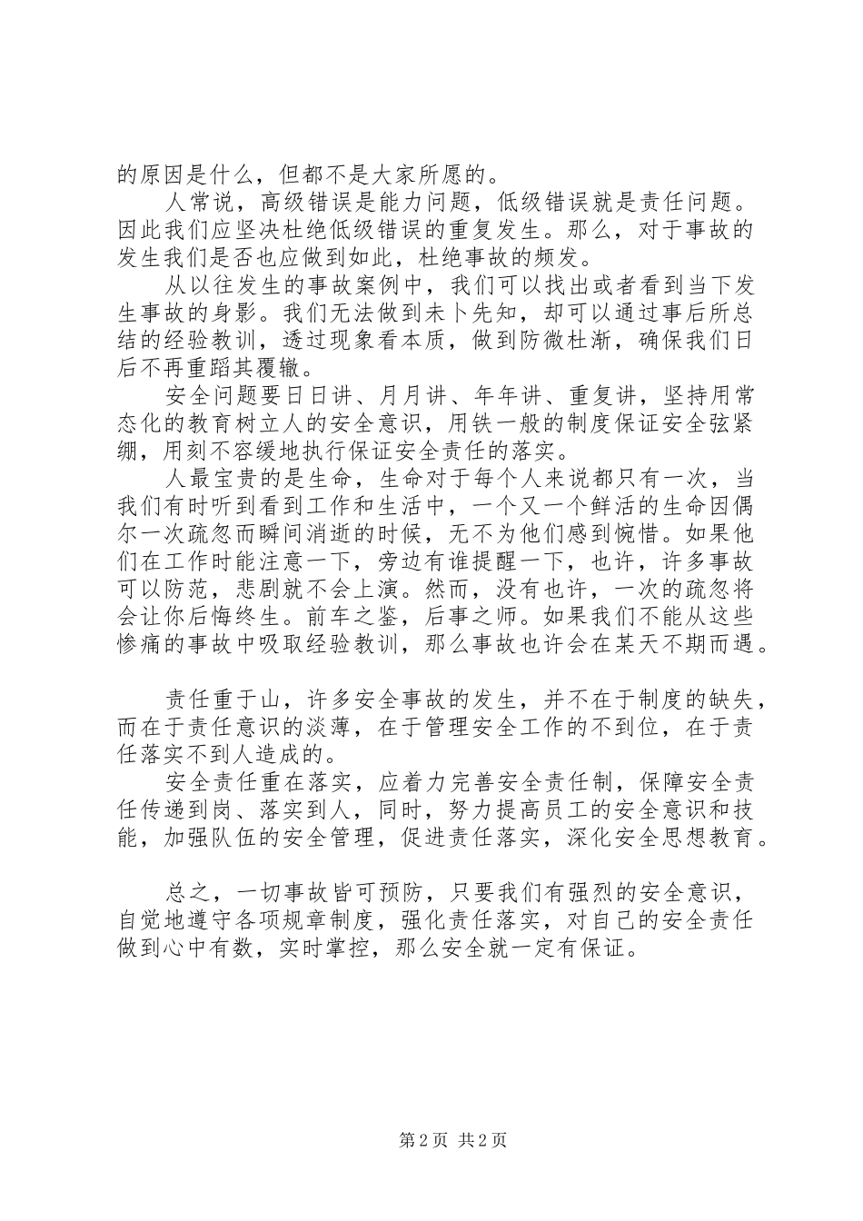 安全责任,重在落实主题演讲稿 (2)_第2页