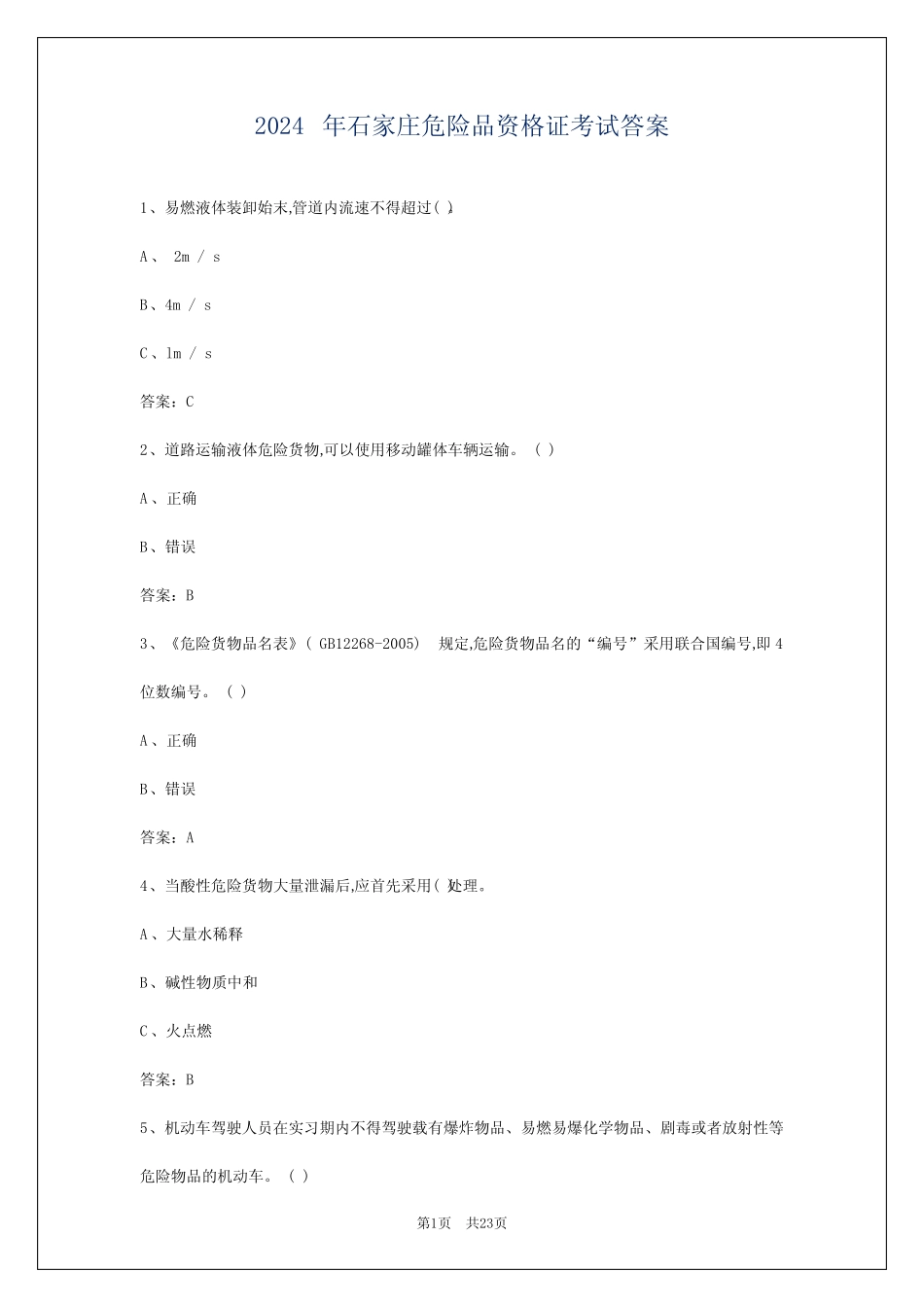 2024年石家庄危险品资格证考试答案 _第1页