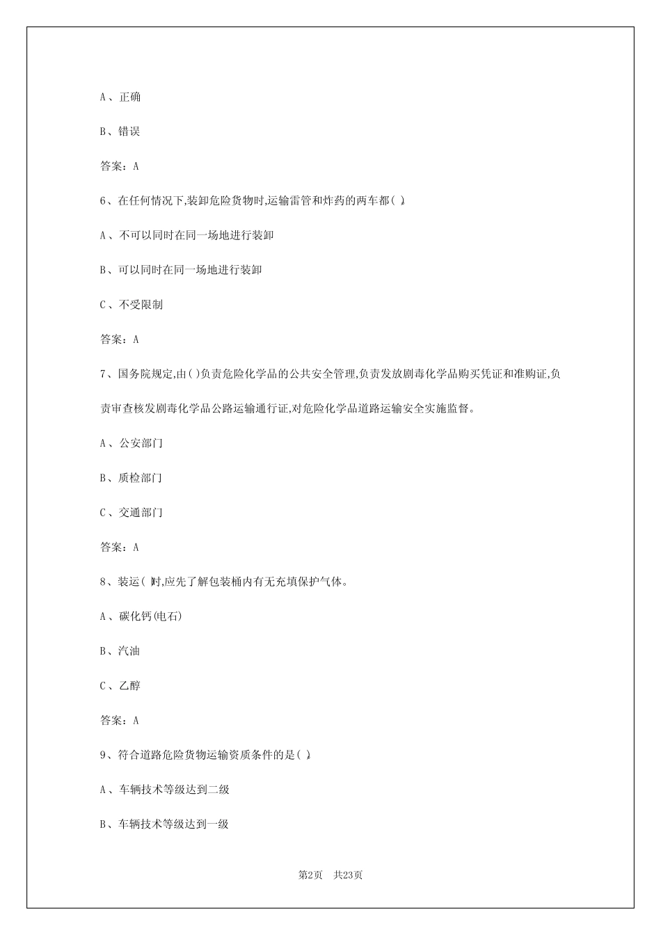 2024年石家庄危险品资格证考试答案 _第2页