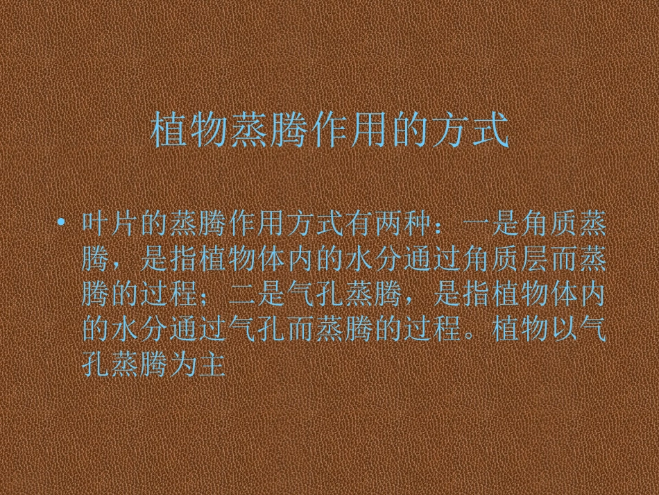 植物蒸腾作用_第2页