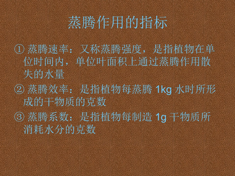 植物蒸腾作用_第3页