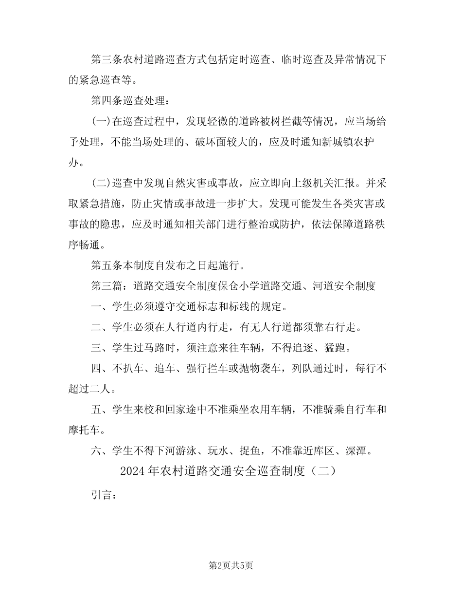 2024年农村道路交通安全巡查制度(二篇)_第2页