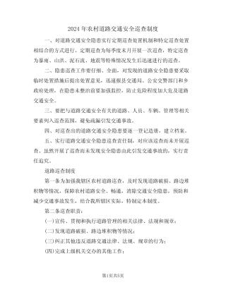 2024年农村道路交通安全巡查制度(二篇)