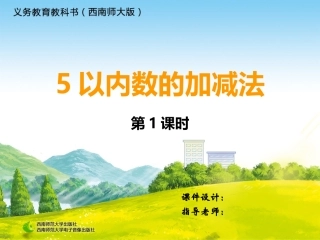 5以内加法1课时