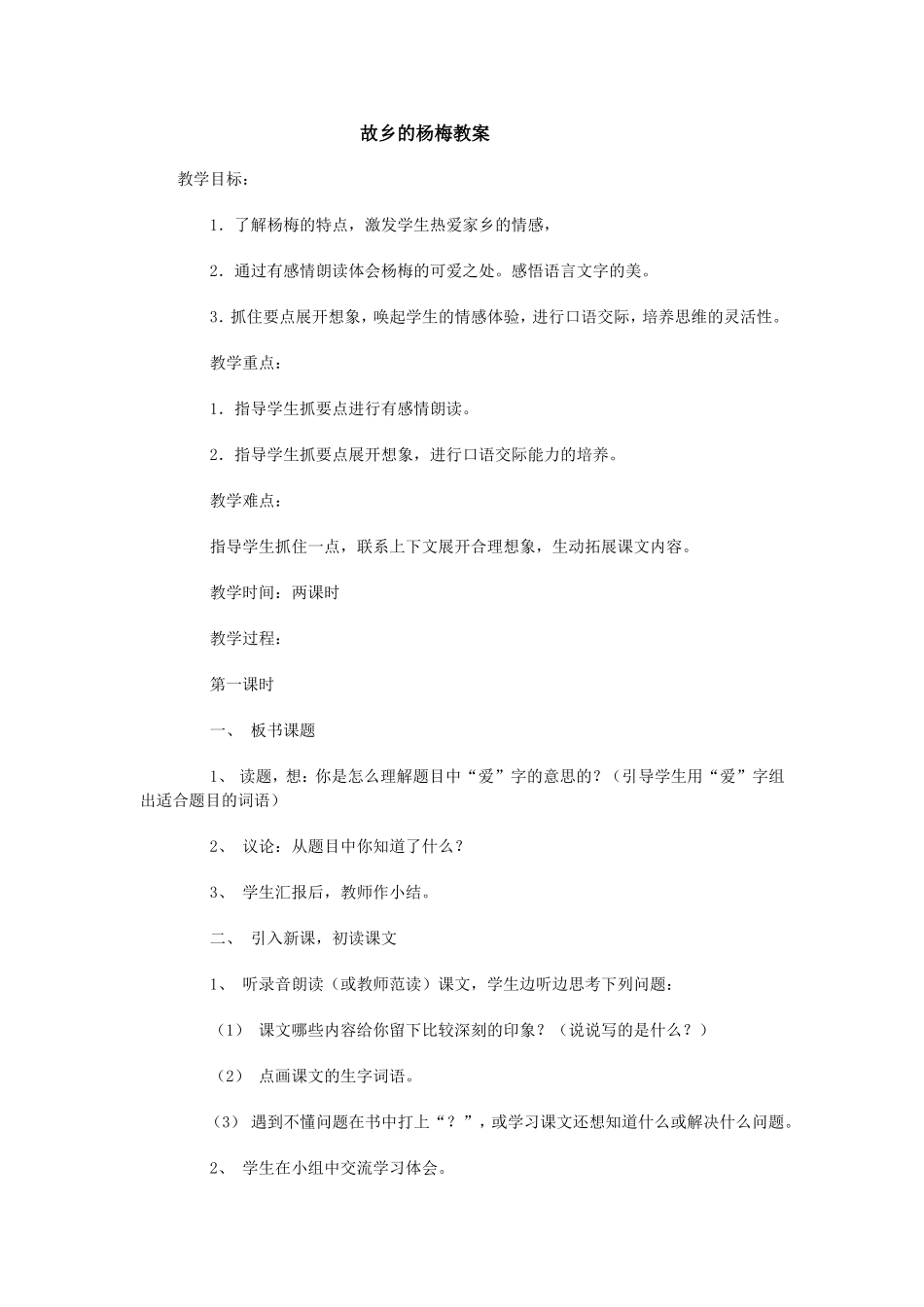 故乡的杨梅教案_第1页