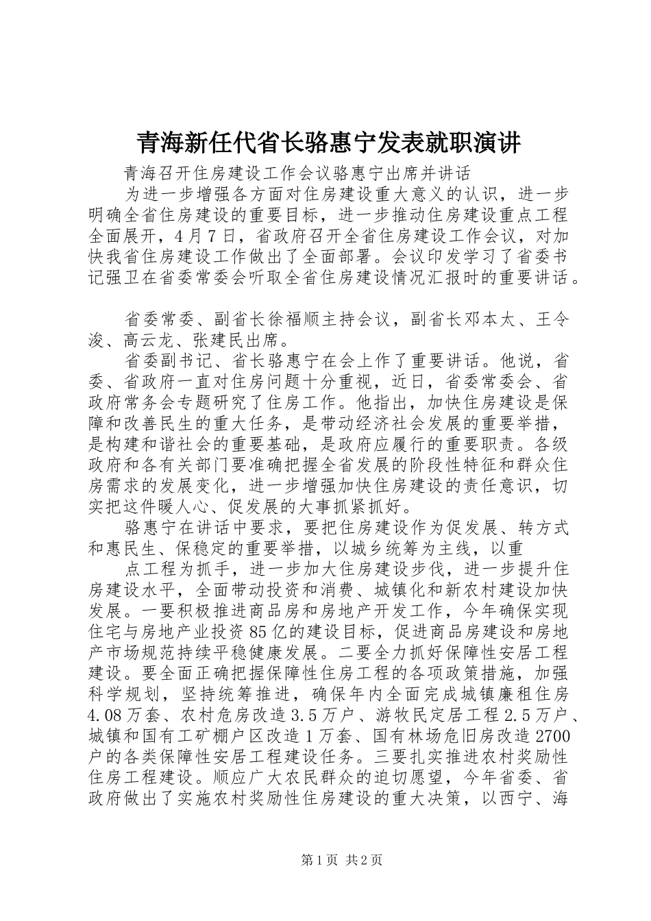 青海新任代省长骆惠宁发表就职演讲稿_第1页
