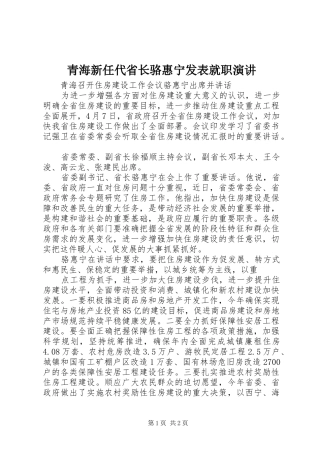 青海新任代省长骆惠宁发表就职演讲稿