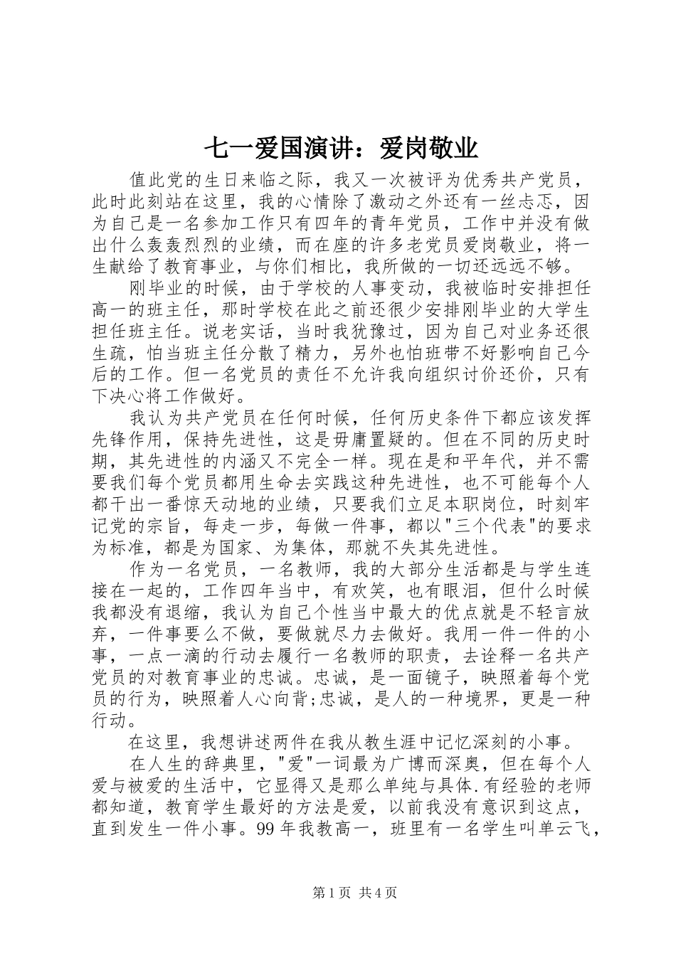 七一爱国演讲稿：爱岗敬业_第1页