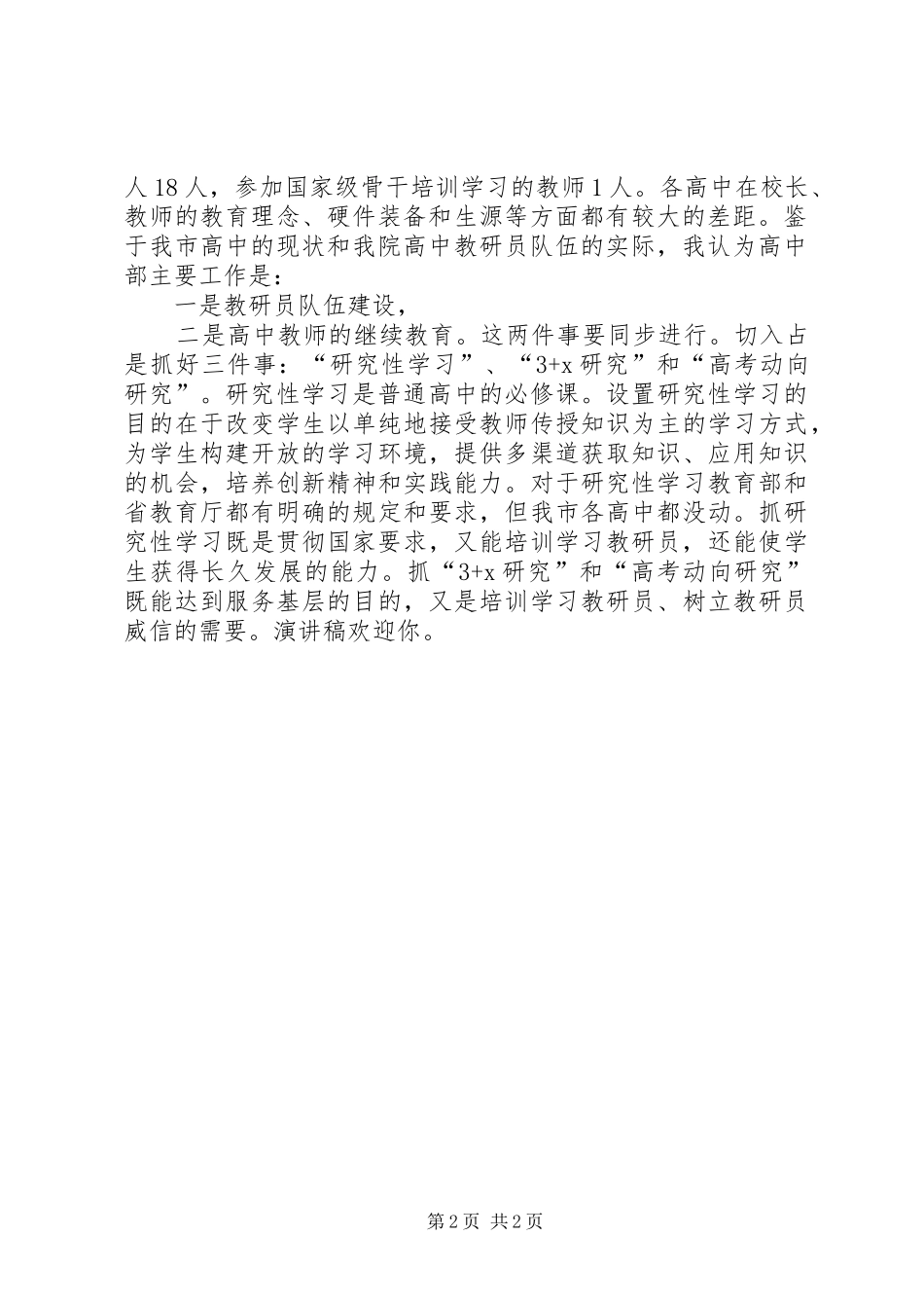 竞聘演讲词(高中部主任）_第2页