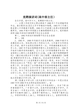 竞聘演讲词(高中部主任）