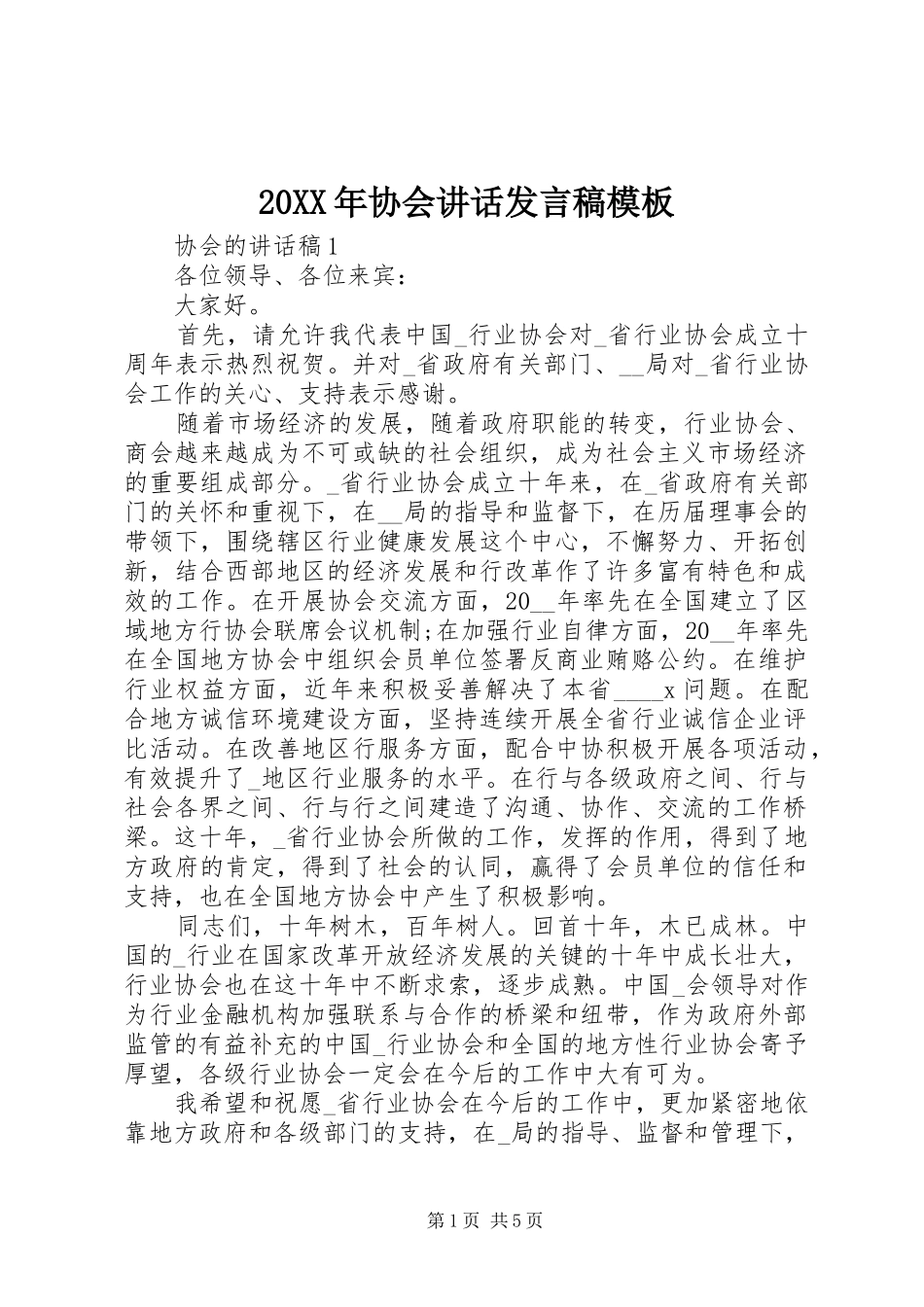 20XX年协会讲话发言稿模板_第1页