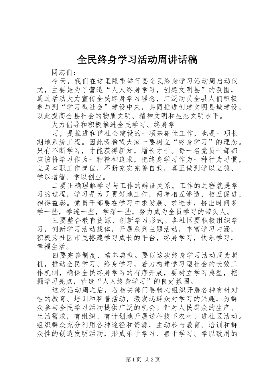 全民终身学习活动周的的讲话稿_第1页
