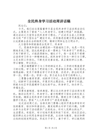 全民终身学习活动周的的讲话稿