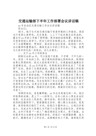 交通运输部下半年工作部署会议讲话发言稿