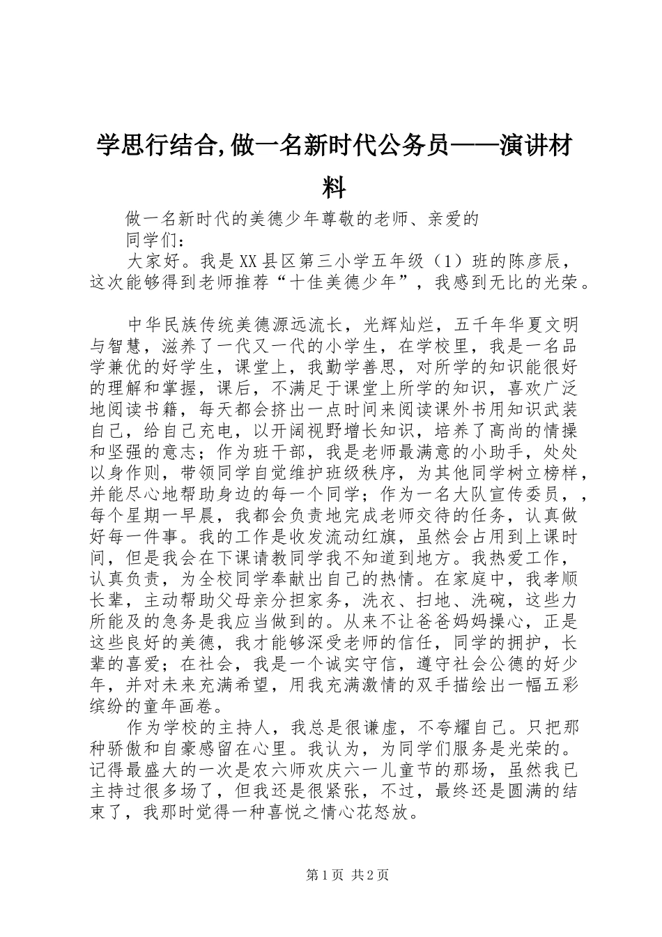 学思行结合,做一名新时代公务员——演讲材料_第1页
