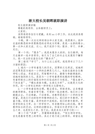 浙大校长吴朝晖就职演讲稿 (2)