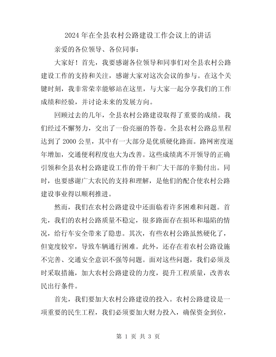 2024年在全县农村公路建设工作会议上的讲话 _第1页