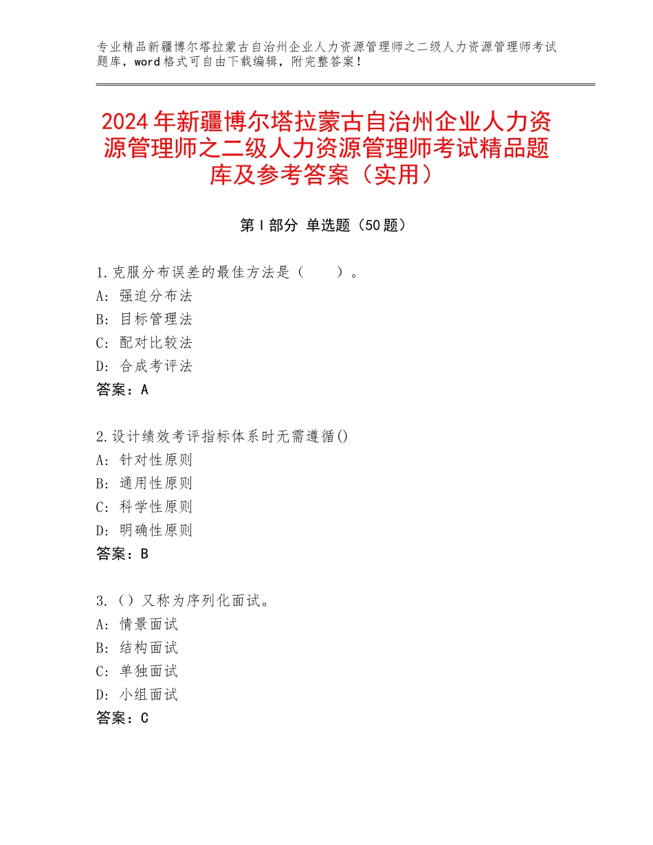 2024年新疆博尔塔拉蒙古自治州企业人力资源管理师之二级人力资源管理师考试精品题库及参考答案（实用）_第1页
