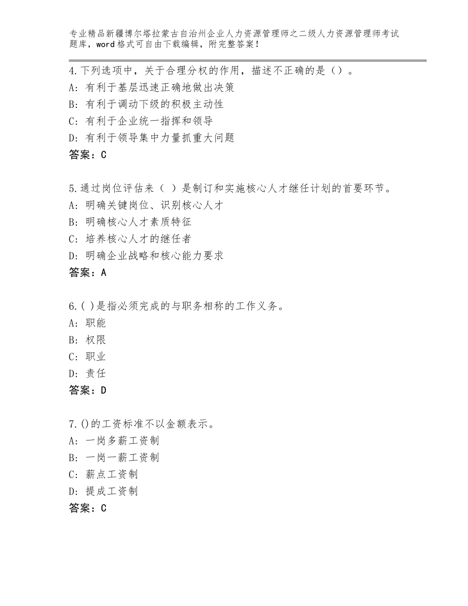 2024年新疆博尔塔拉蒙古自治州企业人力资源管理师之二级人力资源管理师考试精品题库及参考答案（实用）_第2页