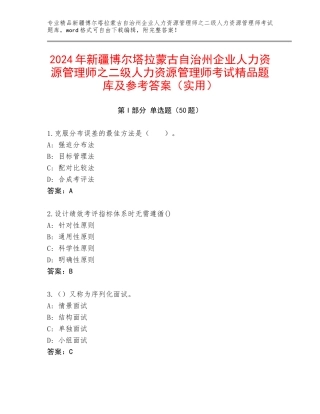 2024年新疆博尔塔拉蒙古自治州企业人力资源管理师之二级人力资源管理师考试精品题库及参考答案（实用）