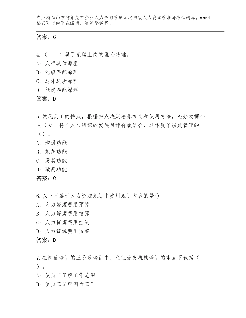 2024年山东省莱芜市企业人力资源管理师之四级人力资源管理师考试精品题库及答案【基础+提升】_第2页