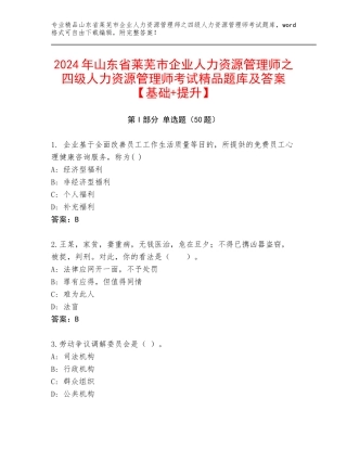 2024年山东省莱芜市企业人力资源管理师之四级人力资源管理师考试精品题库及答案【基础+提升】