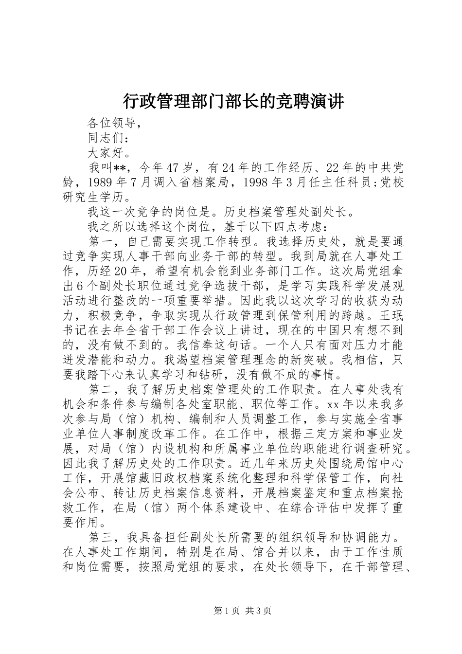 行政管理部门部长的竞聘演讲稿_第1页