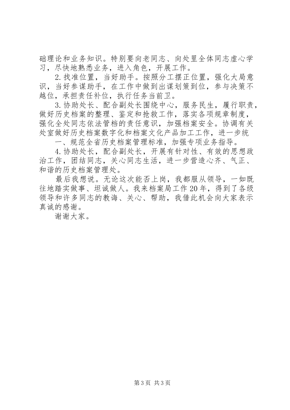 行政管理部门部长的竞聘演讲稿_第3页