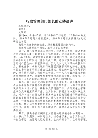 行政管理部门部长的竞聘演讲稿