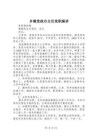 乡镇党政办主任竞职演讲稿
