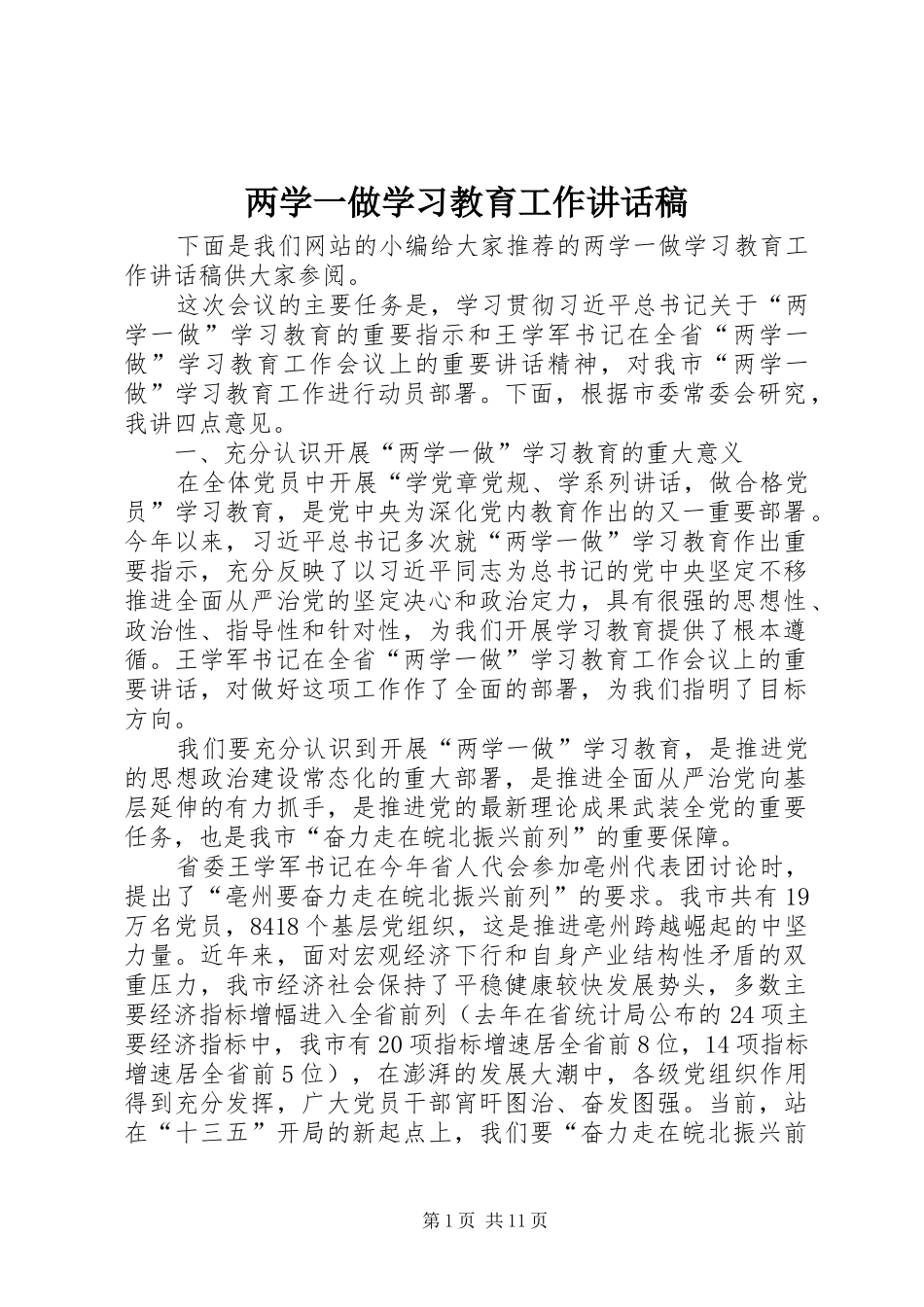 两学一做学习教育工作讲话发言稿_第1页