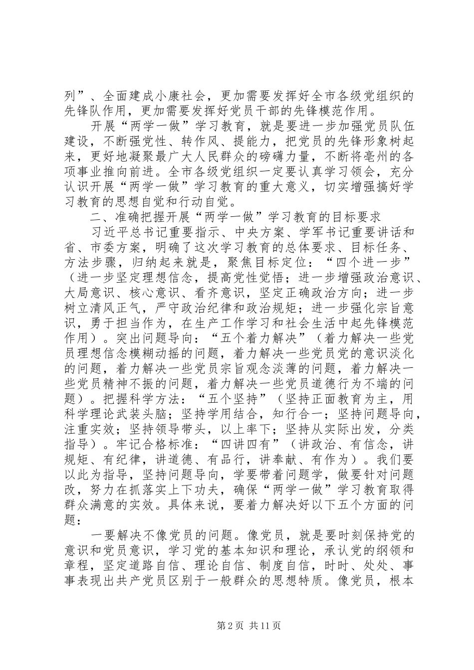两学一做学习教育工作讲话发言稿_第2页