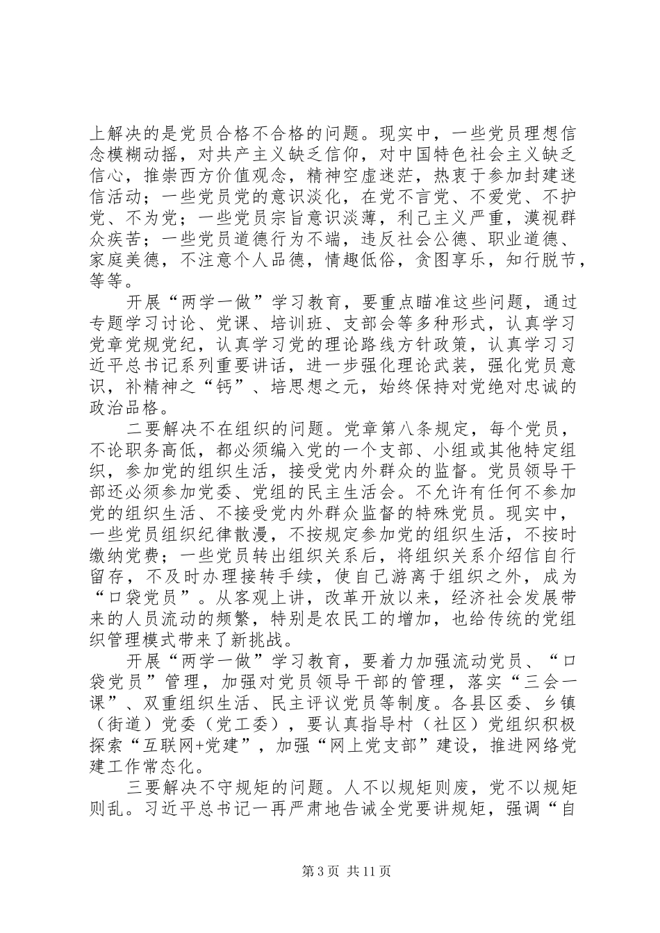 两学一做学习教育工作讲话发言稿_第3页