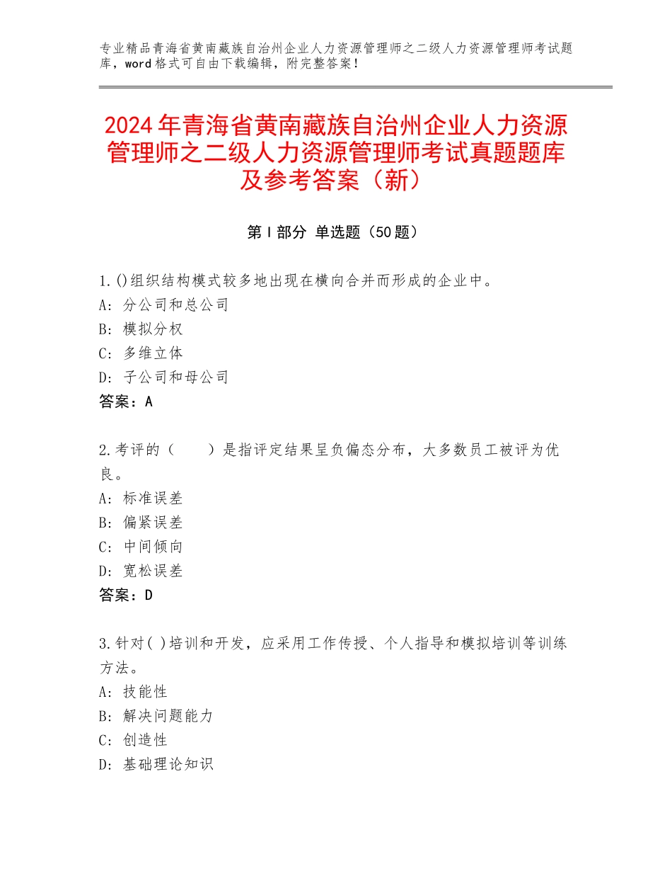 2024年青海省黄南藏族自治州企业人力资源管理师之二级人力资源管理师考试真题题库及参考答案（新）_第1页